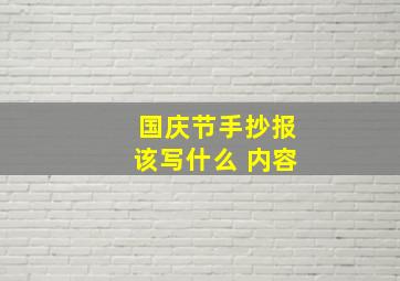 国庆节手抄报该写什么 内容